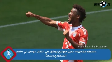 «صفقة مفاجئة» بايرن ميونيخ يوافق على انتقال كومان إلى النصر السعودي رسمياً
